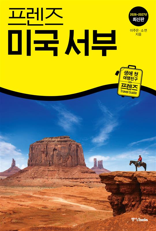 프렌즈 미국 서부 26~27