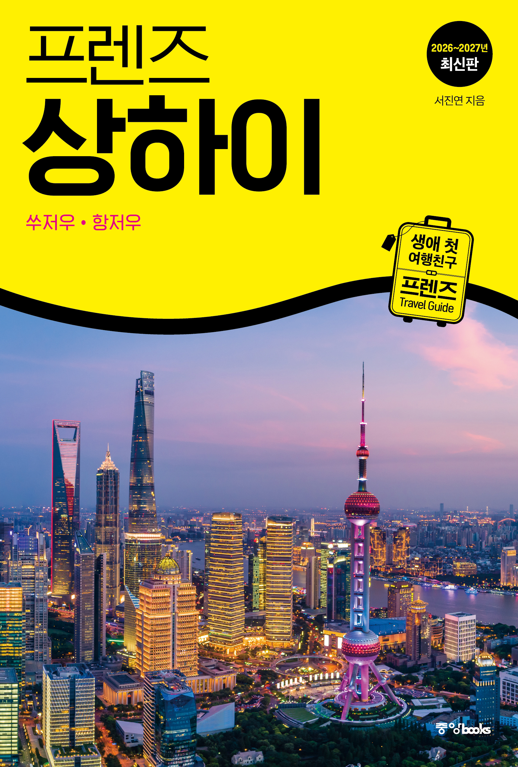 프렌즈 상하이 26~27