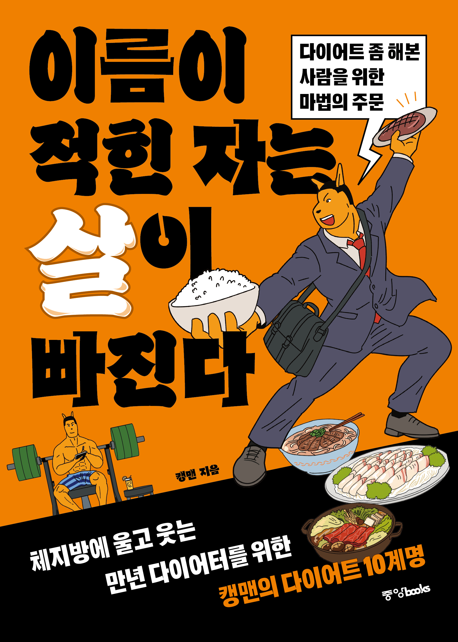 이름이 적힌 자는 살이 빠진다