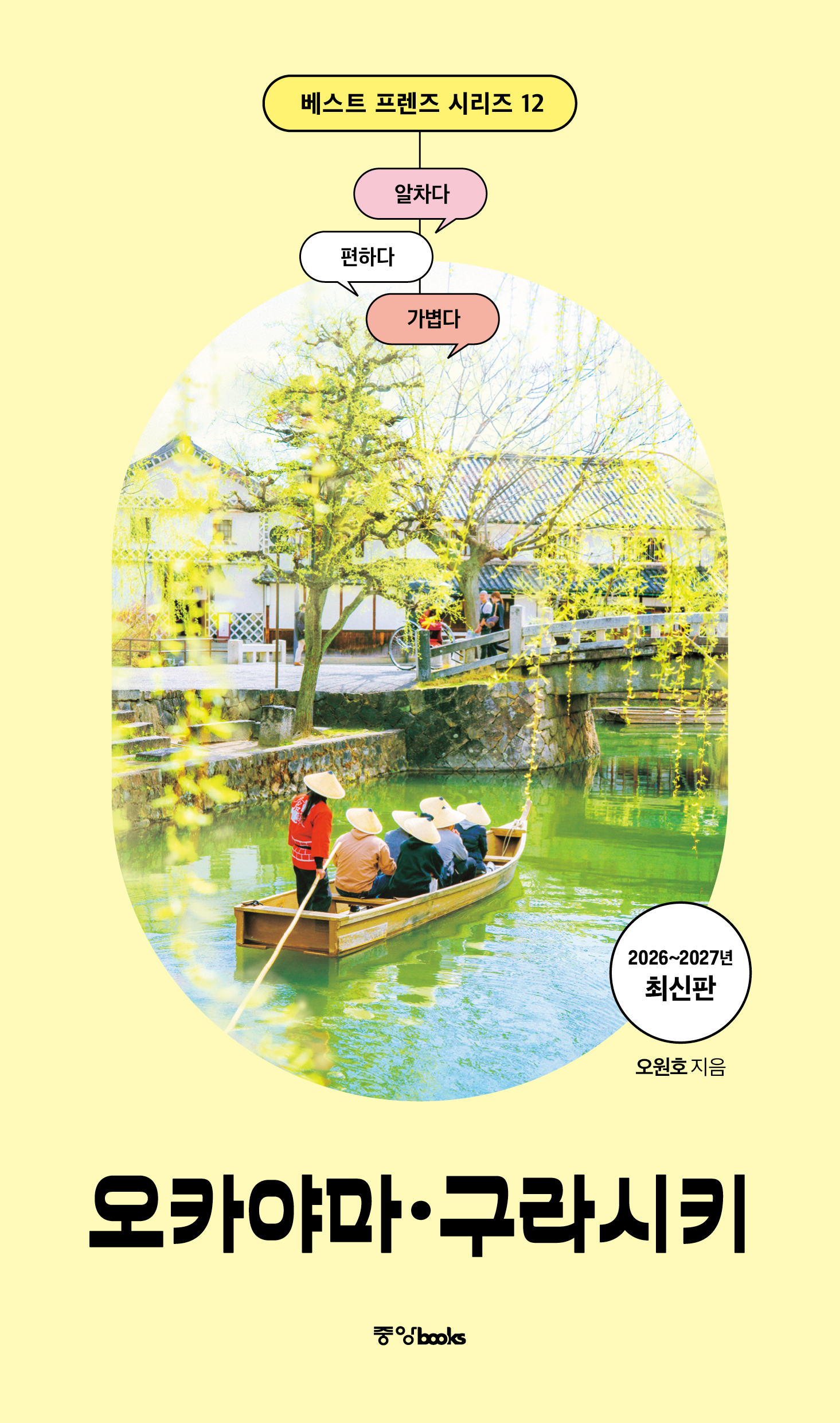 베스트 프렌즈 오카야마·구라시키 26~27