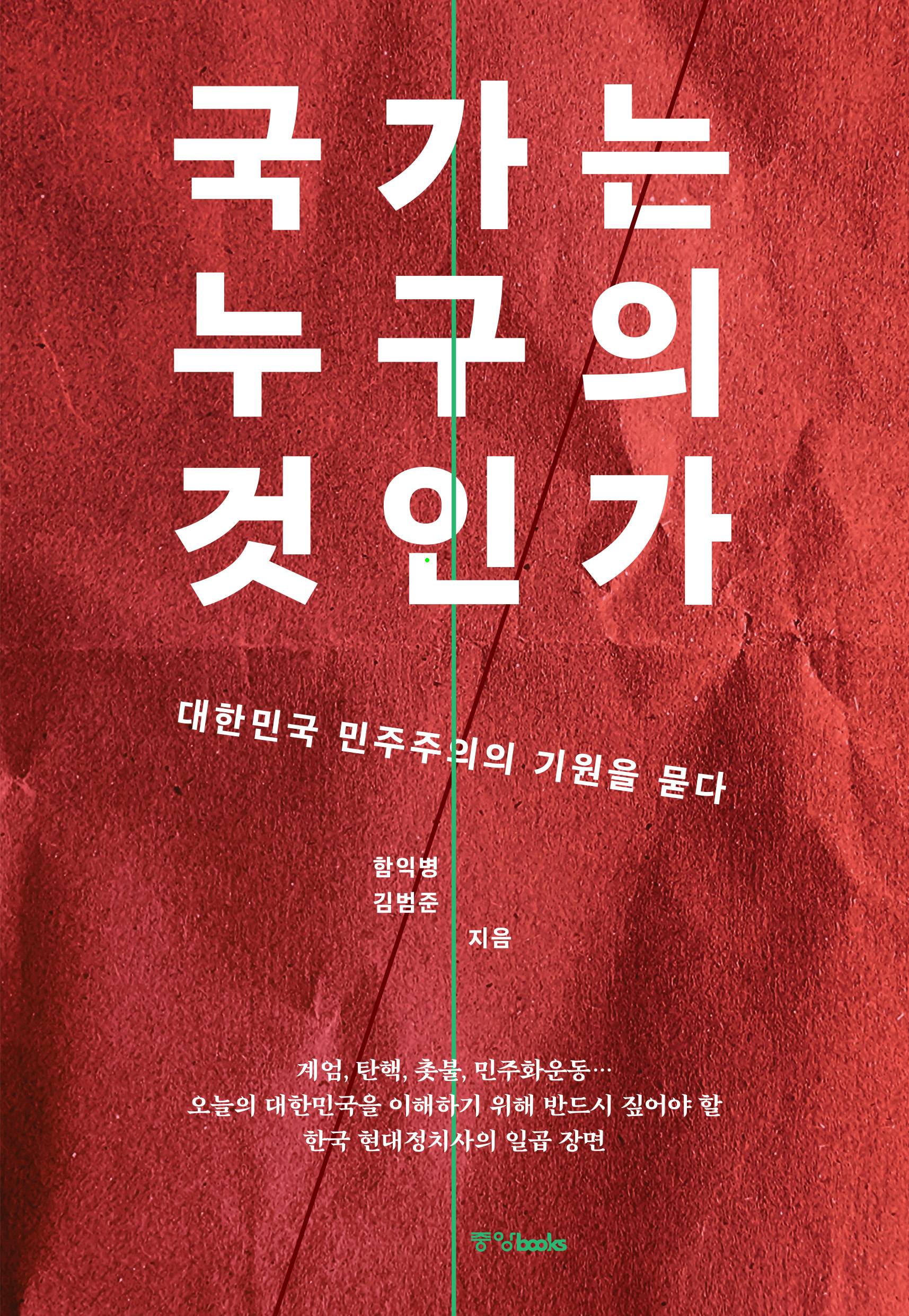 국가는 누구의 것인가