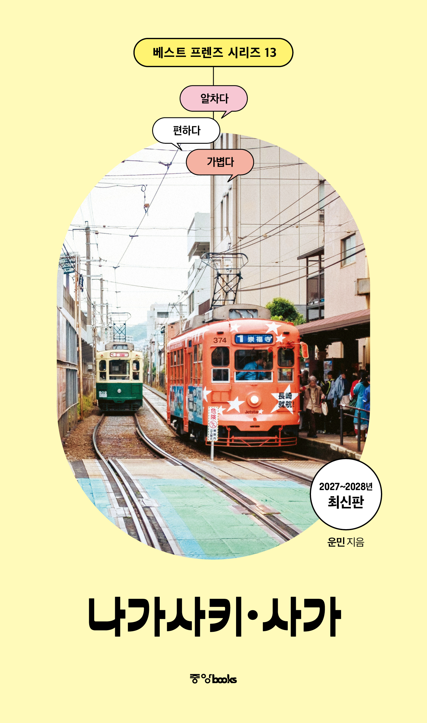 베스트 프렌즈 나가사키·사가(2027~2028년 최신판)