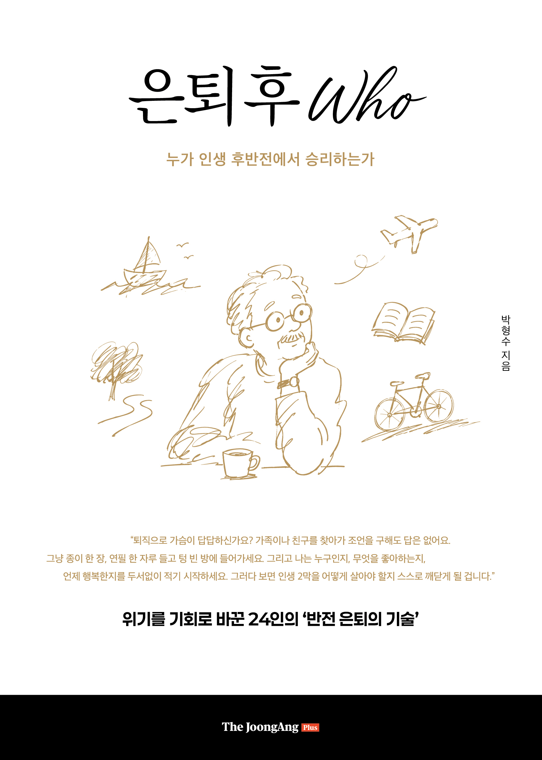 은퇴 후 Who