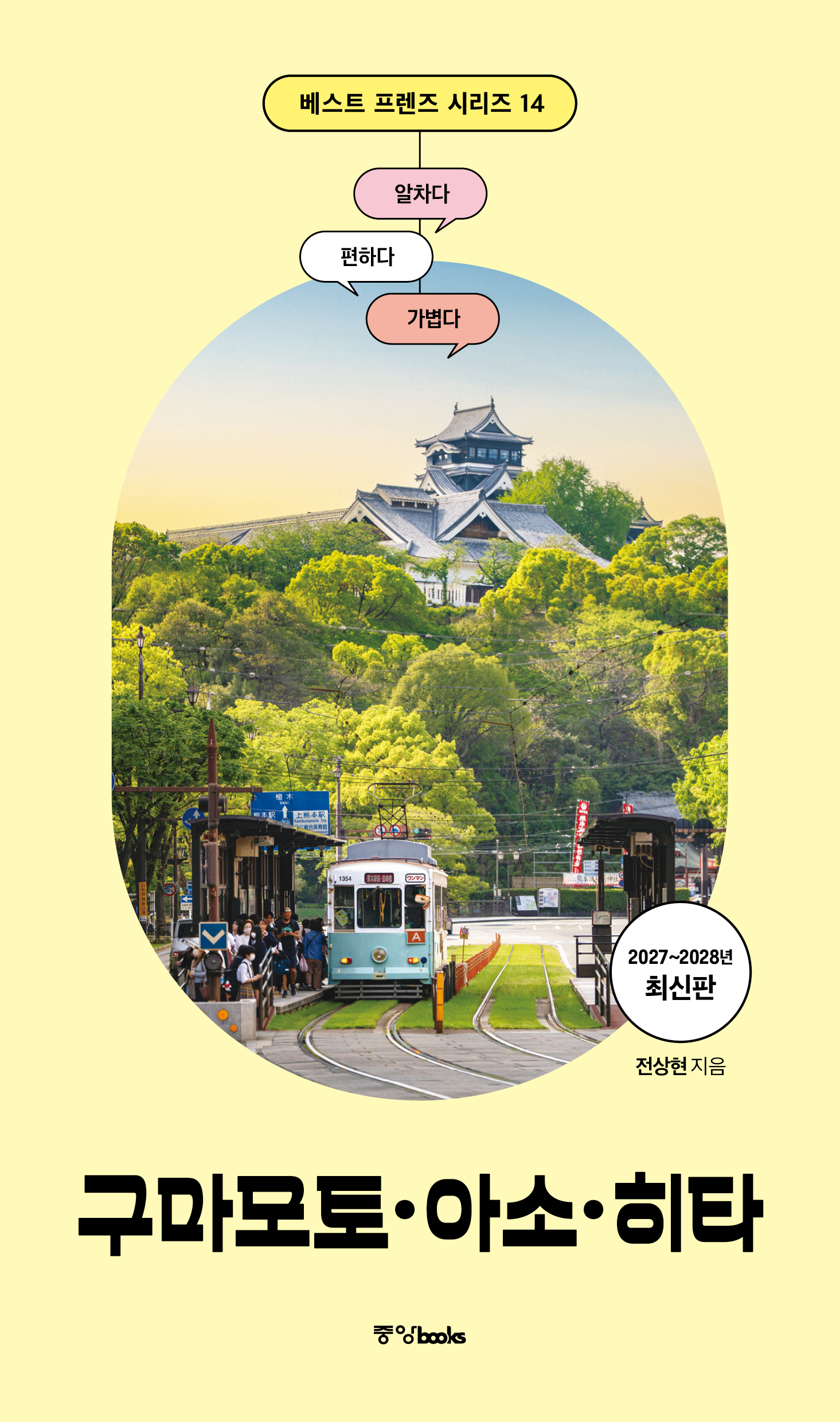베스트 프렌즈 구마모토·아소·히타