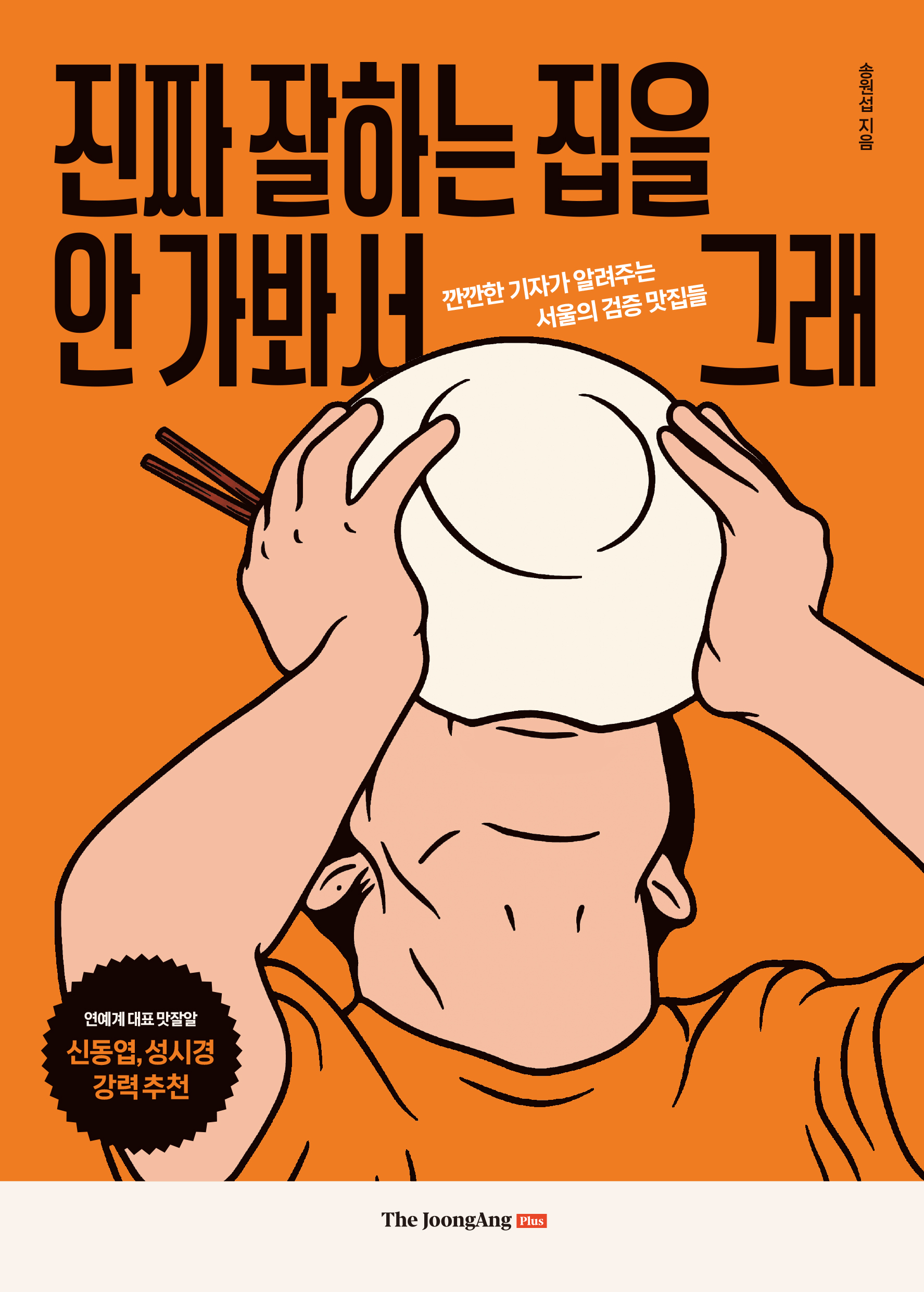 진짜 잘하는 집을 안 가봐서 그래